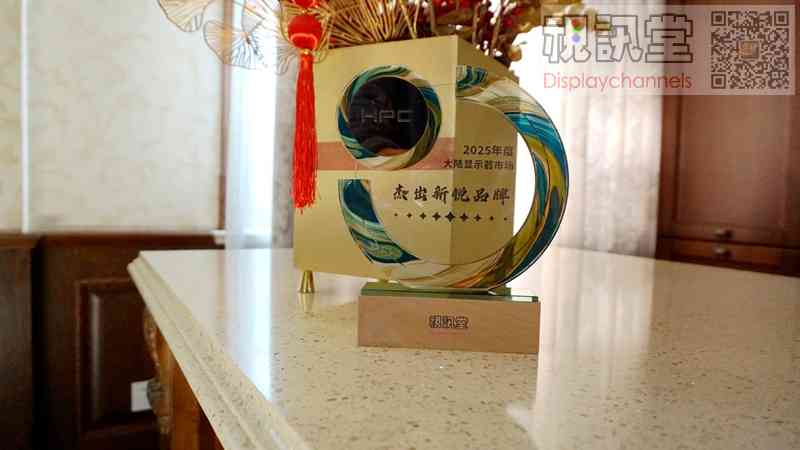 年度的视讯堂大陆显示器市场颁奖再度开启，2025年度的品牌各项颁奖代表各品牌在不同市场领域中各自杰出战绩。