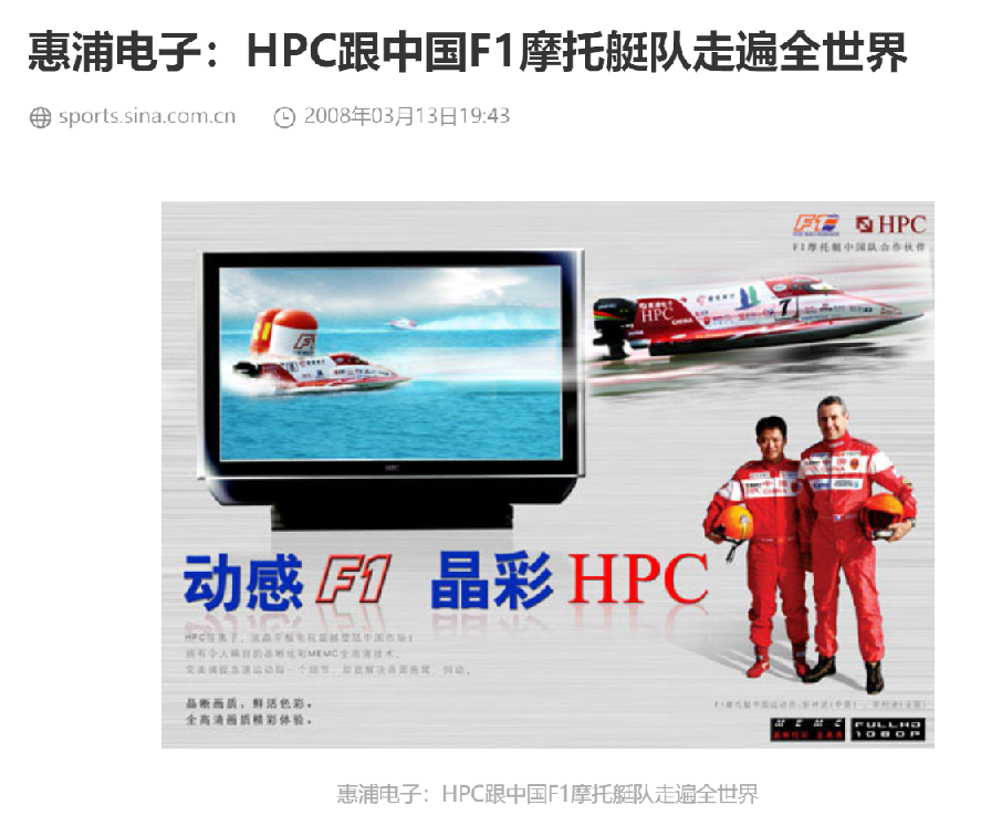 惠浦电子：HPC跟中国F1摩托艇队走遍全世界